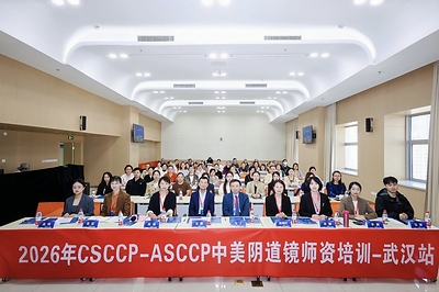 2026 CSCCP-ASCCP Colposcopy Training Course--Wuhan Station Concludes, Promoting More Precise and Non-Invasive Management of Cervical Lesions